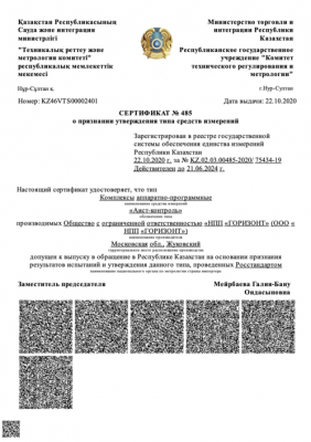 Сертификат о признании утверждения типа средств измерений Аист-Контроль в республике Казахстан