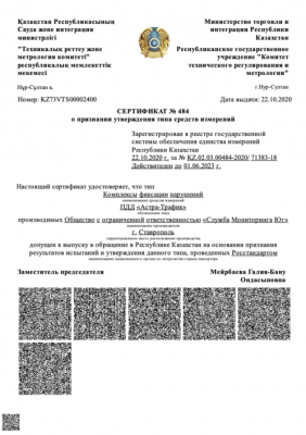 Сертификат о признании утверждения типа средств измерений Астра-трафик в республике Казахстан